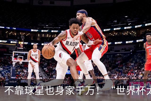 不靠球星也身家千万！“世界杯太太团”集体转型，靠自己活成豪门