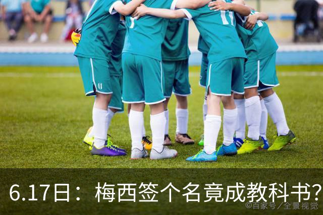 6.17日：梅西签个名竟成教科书？女球迷掀衣起哄他一眼没多看，这份定力真比进球还圈粉